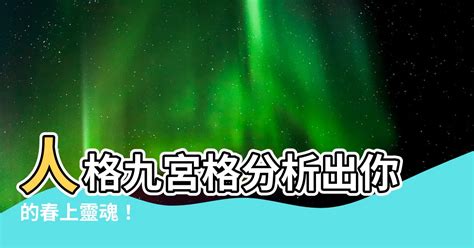 人格九宮格分析春上